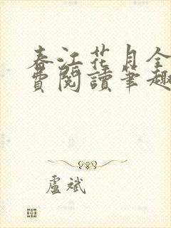 春江花月全文免费阅读笔趣阁