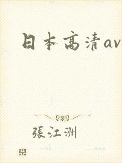 日本高清av封面