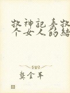 牧神记秦牧与各个女人的结局