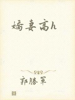 娇妻高h封面