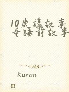 10岁讲故事儿童睡前故事封面