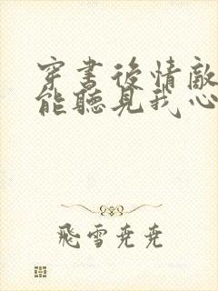 穿书后情敌们都能听见我心声小说