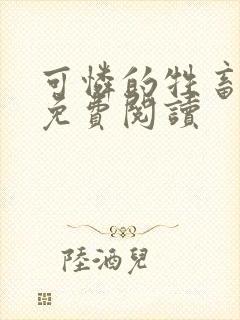 可怜的牲畜小说免费阅读