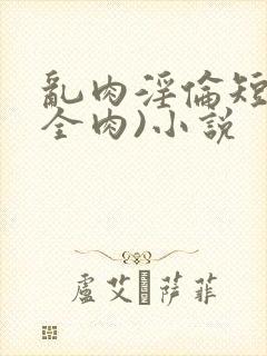 乱肉淫伦短文(全肉)小说封面