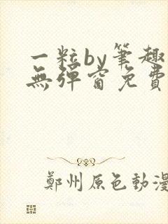 一粒by笔趣阁无弹窗免费阅读