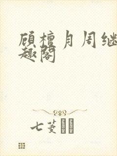 顾檀月周继白笔趣阁