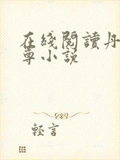 在线阅读丹武至尊小说