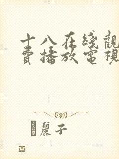 十八在线观看免费播放电视剧第五集