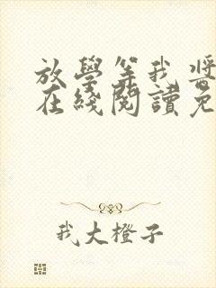 放学等我酱子贝在线阅读免费