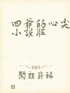 四爷的心尖宠妃小说版