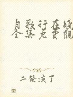 月歌行在线观看全集免费观看封面