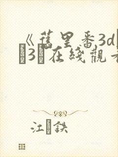 《旧里番3dとイ3ン在线观看