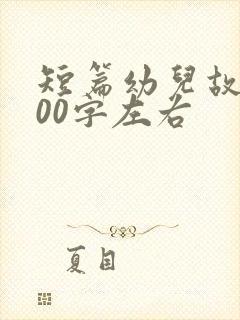 短篇幼儿故事100字左右