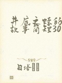 井底之蛙的寓言故事简短30字
