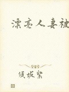 漂亮人妻被强了封面