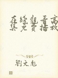 在线观看高清全集免费播放