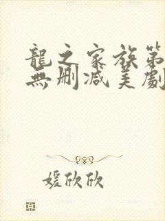 龙之家族第一季无删减美剧