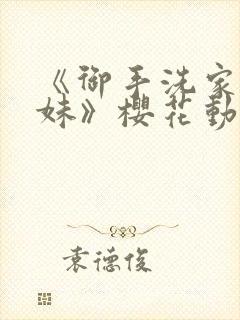 《御手洗家的兄妹》樱花动漫全集