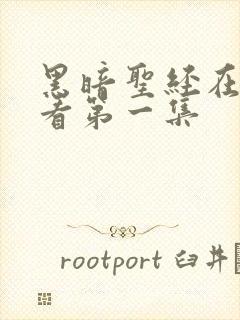 黑暗圣经在线观看第一集