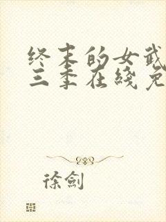 终末的女武神第三季在线免费看