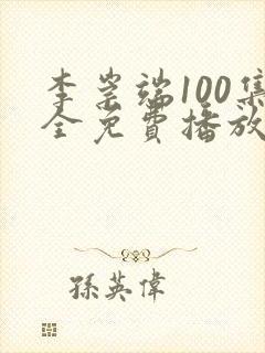 李崇端100集全免费播放的电视剧