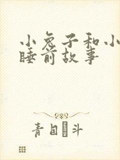 小兔子和小狐狸睡前故事