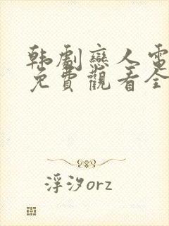 韩剧恋人电视剧免费观看全集高清