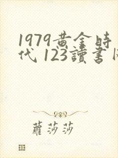 1979黄金时代 123读书网封面