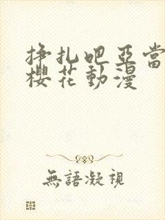 挣扎吧亚当军君樱花动漫