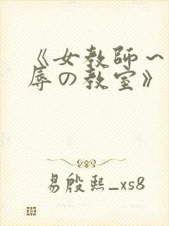 《女教师～被淫辱の教室》封面
