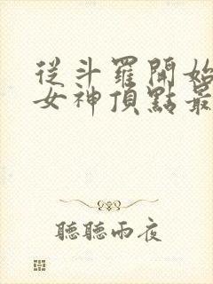 从斗罗开始俘获女神顶点最新章节