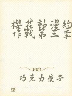 樱花动漫约会大作战第三季