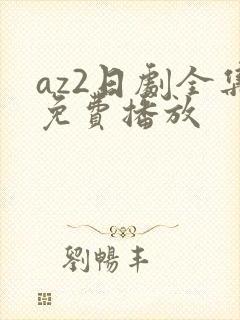 az2日剧全集免费播放