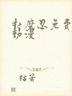 对魔忍免费观看动漫