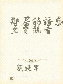 邻居的诱惑在线免费观看