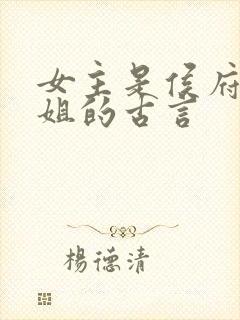 女主是侯府表小姐的古言