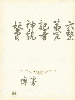 妖神记第六季免费观看完整版