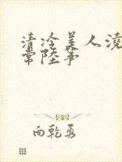 清冷美人浇灌日常陆筝