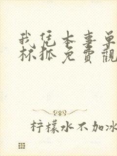 我凭本事单身茶杯狐免费观看