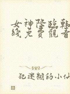 女神降临韩剧在线免费观看完整版