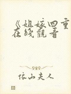 《姐嫁四重奏》在线观看