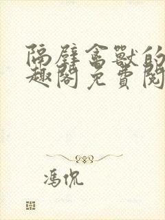 隔壁禽兽的他笔趣阁免费阅读封面