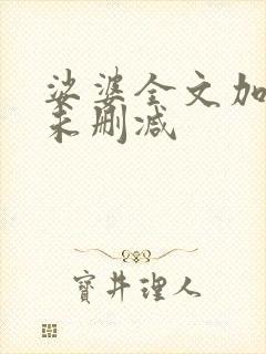 娑婆全文加番外未删减