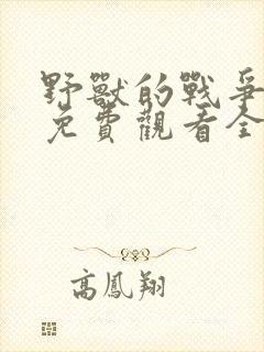 野兽的战争电影免费观看全集高清