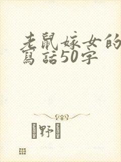 老鼠嫁女的故事写话50字封面