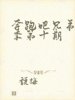 奔跑吧兄弟第八季第十期