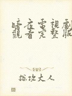 暗夜电视剧免费观看完整版高清