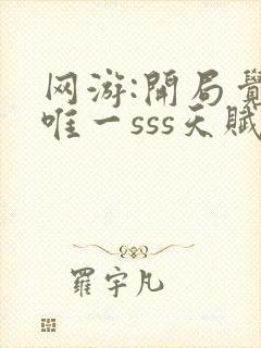 网游:开局觉醒唯一sss天赋小说阅读封面