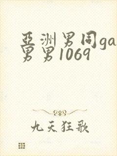 亚洲男同gay男男1069