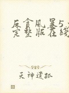 反贪风暴5免费完整版在线观看国语